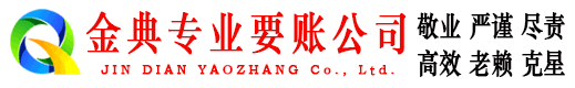 裕华金典讨账公司